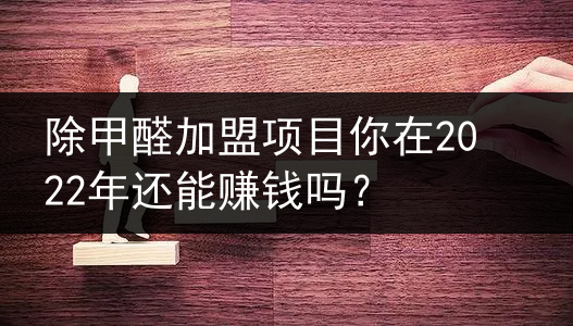 2022年新型项目加盟（新项目加盟代理17k） 2022年新型项目加盟（新项目加盟署理
17k）〔新型项目加盟排行榜〕 新闻资讯